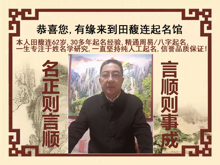 衡水尚名轩田馥连起名