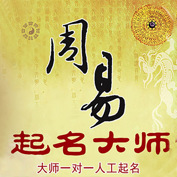 衡水起名大师 衡水大师起名 找田大师 41年起名经验